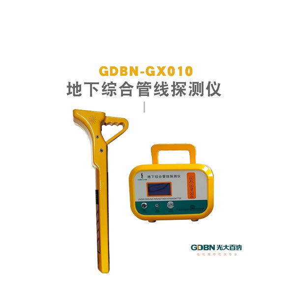 GDBN-GX010地下綜合管線探測儀