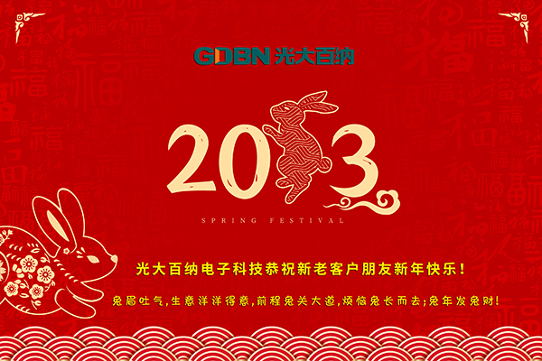 光大百納電子工作所有用戶朋友新年快樂！